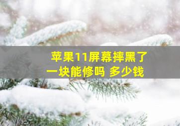 苹果11屏幕摔黑了一块能修吗 多少钱